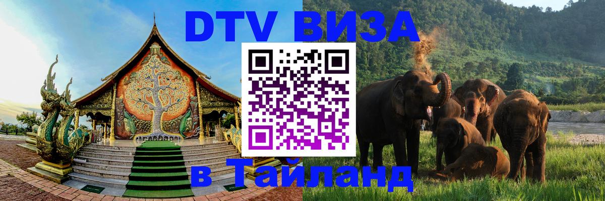 Оформить DTV визу в Тайланд 