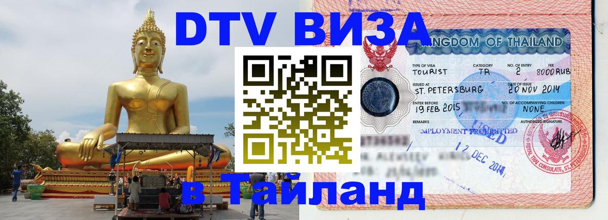 DTV Виза в Тайланд для россиян Манама 